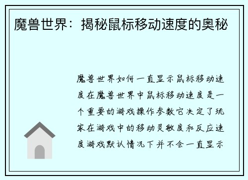 魔兽世界：揭秘鼠标移动速度的奥秘