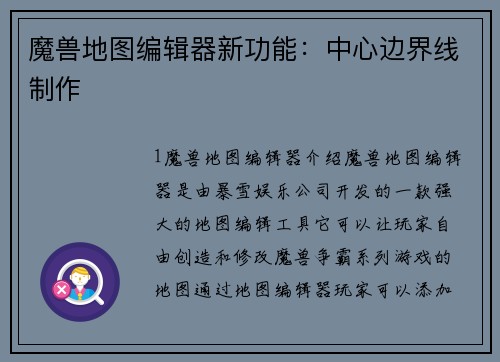 魔兽地图编辑器新功能：中心边界线制作