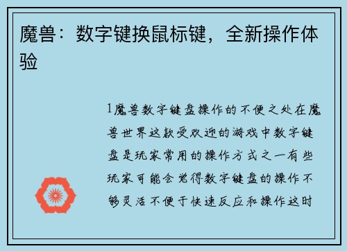 魔兽：数字键换鼠标键，全新操作体验
