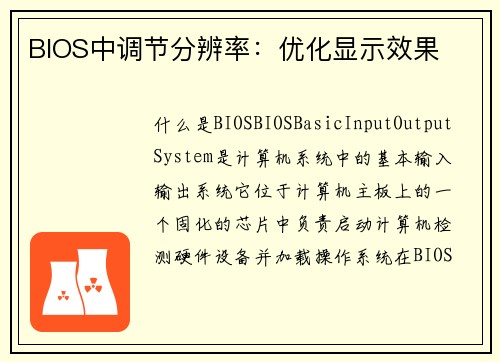 BIOS中调节分辨率：优化显示效果