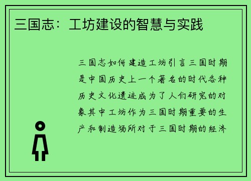 三国志：工坊建设的智慧与实践